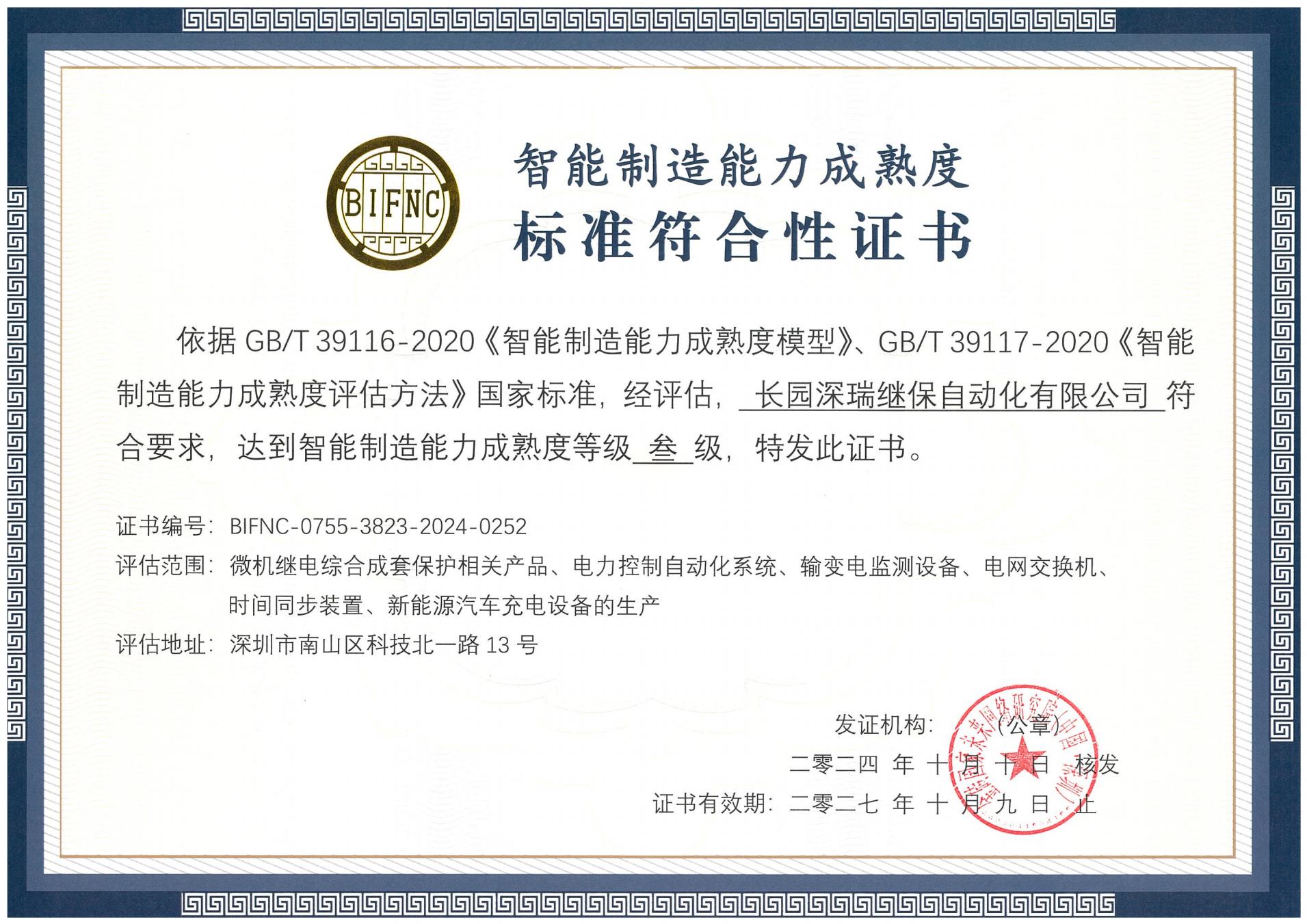 银娱优越会深瑞智能制造能力成熟度三级标准符合性证书241010-271009_00.jpg